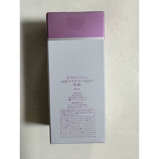 新品 エバウィッシュsqモイスチャーミルク 乳液 50ml スキンケア 新品 エバウィッシュsqモイスチャーミルク 乳液 50ml スキンケア
