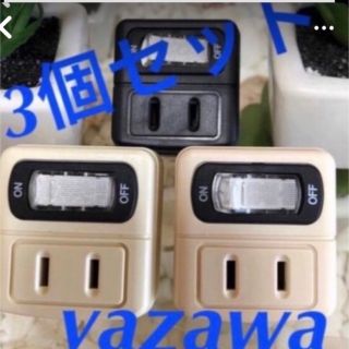 ヤザワコーポレーション(Yazawa)のyazawa省エネコンセント色白３個セット(その他)