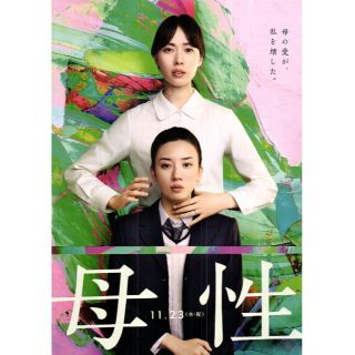 【2枚300円】映画チラシ_754「母性」2022(印刷物)