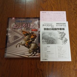 ※新品同様※明解世界史図説エスカリエ １３訂版(語学/参考書)