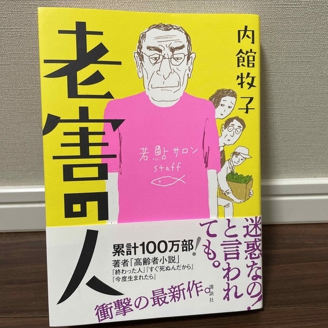 老害の人 エンタメ/ホビーの本(文学/小説)の商品写真