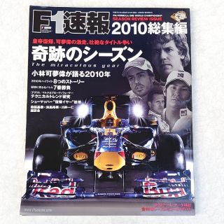 F1速報（エフワン）2010年 総集編(車/バイク)