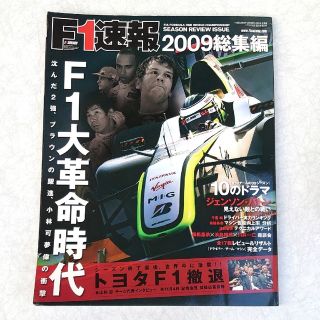 F1速報（エフワン）2009年 総集編(車/バイク)