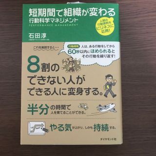 短期間で組織が変わる行動科学マネジメント(ビジネス/経済)