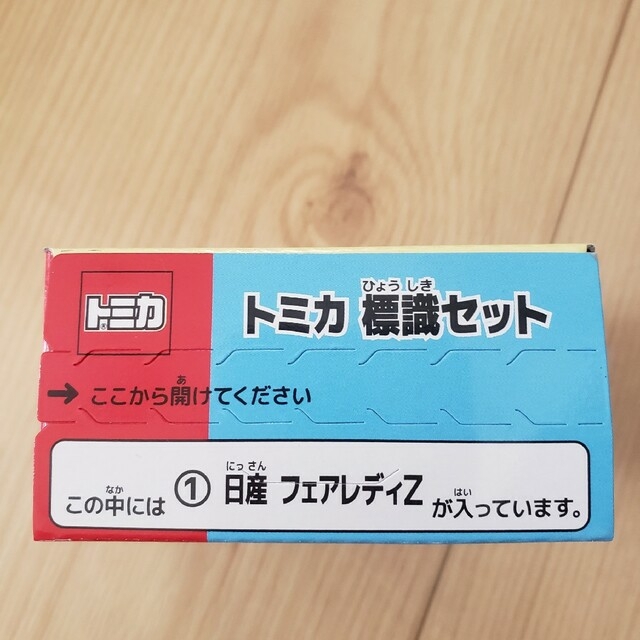 T-ARTS(タカラトミーアーツ)のタカラトミーアーツ☆トミカ 標識セット 第9弾☆日産 フェアレディZ エンタメ/ホビーのおもちゃ/ぬいぐるみ(ミニカー)の商品写真