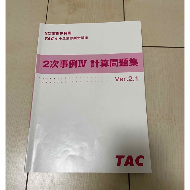 中小企業診断士　TAC 2次事例4 特訓 計算問題集　DVD付