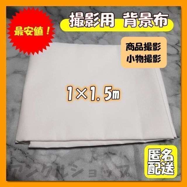 SALE/83%OFF】 背景布 撮影用 1×1.5m バックシート 背景 写真 物撮り