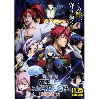 【2枚300円】映画チラシ_755「転生したらスライムだった件 紅蓮の絆編」(印刷物)