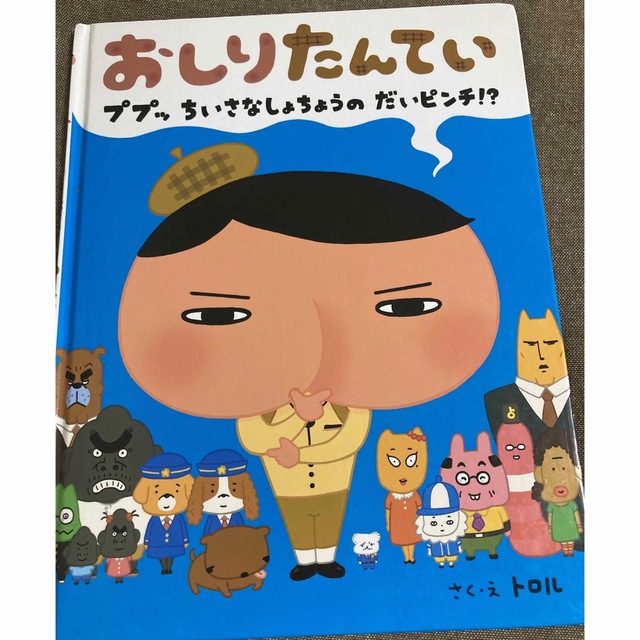 「おしりたんてい ププッちいさなしょちょうのだいピンチ!?」 エンタメ/ホビーの本(絵本/児童書)の商品写真