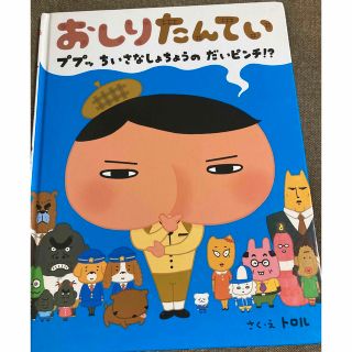 「おしりたんてい ププッちいさなしょちょうのだいピンチ!?」(絵本/児童書)