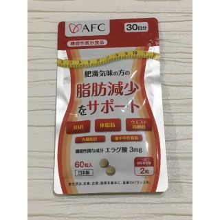 AFC　脂肪減少をサポート　1か月分　エラグ酸　BMI　体脂肪　機能性表示食品(ダイエット食品)