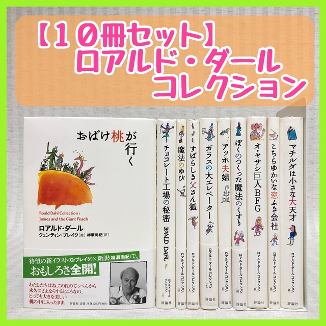 ロアルド・ダール　コレクション　10冊　小説　児童書　ロアルドダール　非全巻