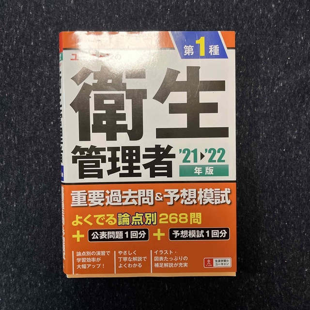 ユーキャンの第１種衛生管理者重要過去問＆予想模試 ’２１～’２２年版 エンタメ/ホビーの本(科学/技術)の商品写真