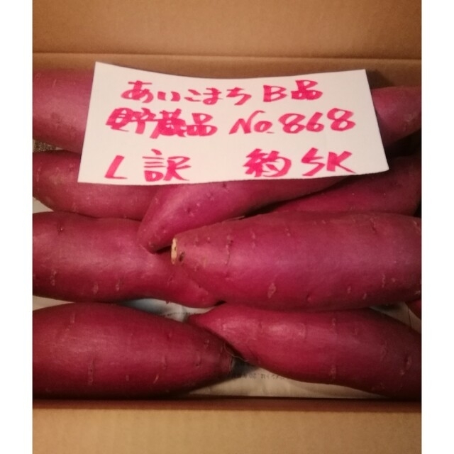 超お得!!　訳あり☆最終品☆🍠🍠ほくほく甘い貯蔵品あいこまちB品約５Kです。 食品/飲料/酒の食品(野菜)の商品写真