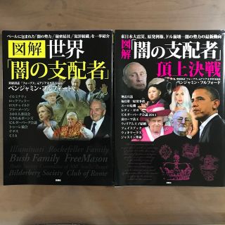 【本2冊】『図解「闇の支配者」頂上決戦』＋『図解 世界「闇の支配者」』(ビジネス/経済)