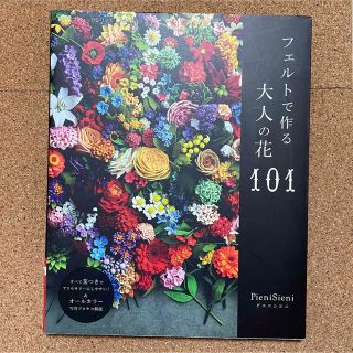 フェルトで作る大人の花１０１(趣味/スポーツ/実用)