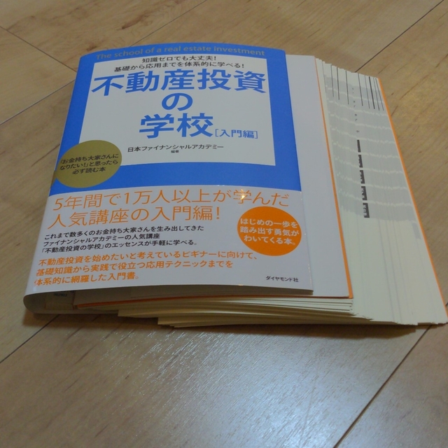 不動産投資の学校 入門編