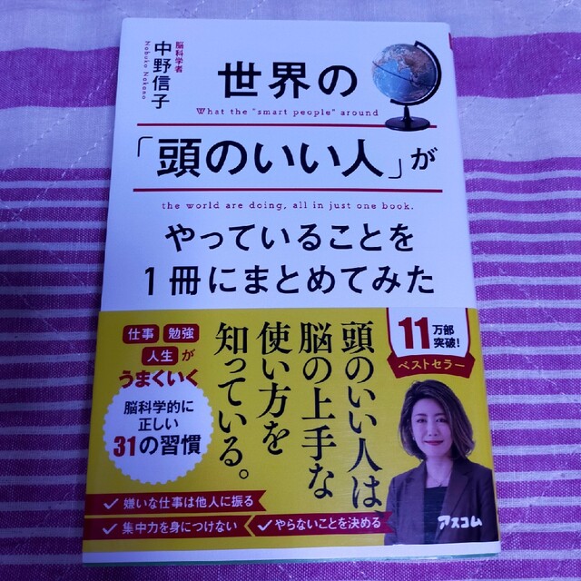 世界の「頭のいい人」がやっていることを１冊にまとめてみた エンタメ/ホビーの本(その他)の商品写真