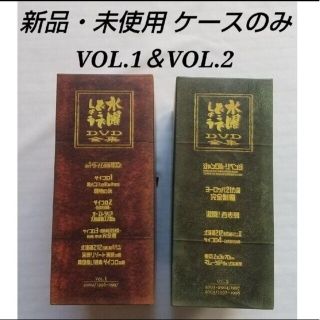 未使用 水曜どうでしょう コンプリートBOX 専用ケース Vol1＆Vol2(お笑い/バラエティ)