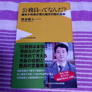 公務員ってなんだ？ 最年少市長が見た地方行政の真実(その他)