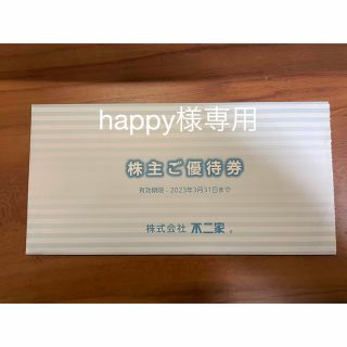 フジヤ(不二家)のhappy様　専用　不二家　株主優待券(レストラン/食事券)