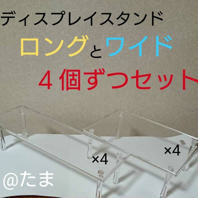 ディスプレイスタンド角型ロング４個ワイド４個セット エンタメ/ホビーのおもちゃ/ぬいぐるみ(その他)の商品写真