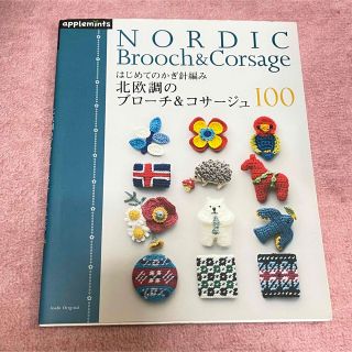 はじめてのかぎ針編み北欧調のブロ－チ＆コサ－ジュ１００(趣味/スポーツ/実用)