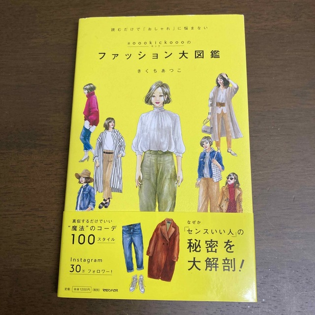 ♯ｏｏｏｋｉｃｋｏｏｏのファッション大図鑑 読むだけで「おしゃれ」に悩まない エンタメ/ホビーの本(ファッション/美容)の商品写真