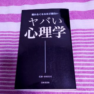 ヤバい心理学 眠れなくなるほど面白い(その他)