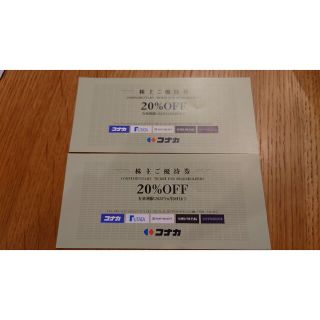 コナカ株主優待　20％OFF　2枚(その他)