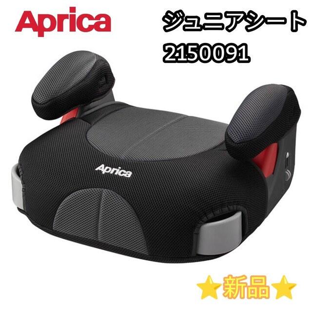 ☆新品未使用品☆Apricaアップリカ　ジュニアシート　2150091