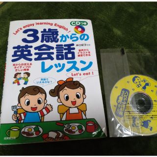 ３歳からの英会話レッスン(語学/参考書)