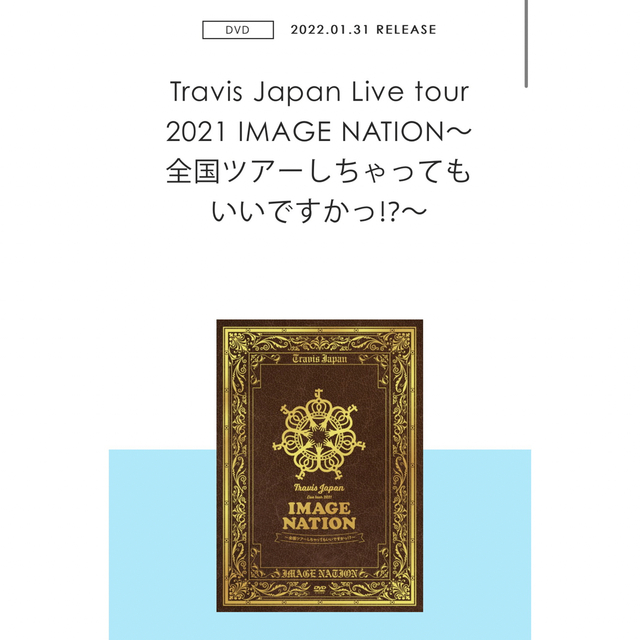 TravisJapan IMAGENATION ツアーDVD