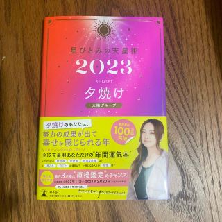 ゲントウシャ(幻冬舎)の星ひとみの天星術　夕焼け〈太陽グループ〉 ２０２３(趣味/スポーツ/実用)