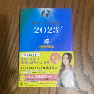 ゲントウシャ(幻冬舎)の星ひとみの天星術　海〈地球グループ〉 ２０２３(趣味/スポーツ/実用)