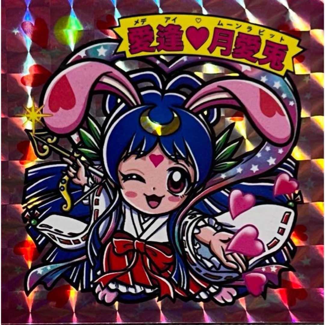 愛逢 月愛兎 わくわくプロジェクト ガムラツイスト キラ シールの通販