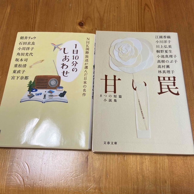 甘い罠 ８つの短篇小説集　ＮＨＫ国際放送が選んだ日本の名作 １日１０分のしあわせ エンタメ/ホビーの本(その他)の商品写真