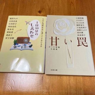 甘い罠 ８つの短篇小説集　ＮＨＫ国際放送が選んだ日本の名作 １日１０分のしあわせ(その他)