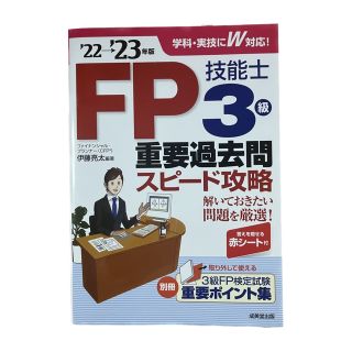 ＦＰ技能士３級重要過去問スピード攻略 ’２２→’２３年版(資格/検定)