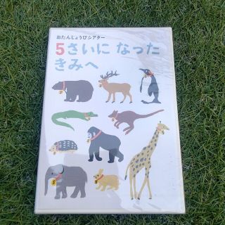 新品・未使用品 ベネッセ 5さいになったきみへ(DVD)(キッズ/ファミリー)