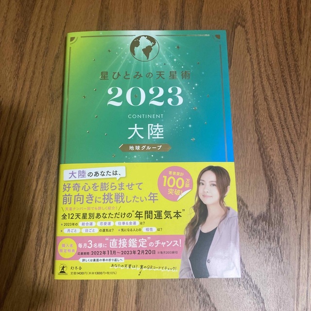 幻冬舎(ゲントウシャ)の星ひとみの天星術　大陸〈地球グループ〉 ２０２３ エンタメ/ホビーの本(趣味/スポーツ/実用)の商品写真