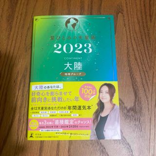 ゲントウシャ(幻冬舎)の星ひとみの天星術　大陸〈地球グループ〉 ２０２３(趣味/スポーツ/実用)