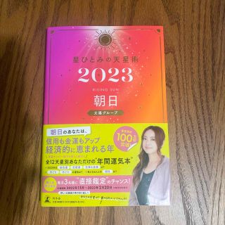 ゲントウシャ(幻冬舎)の星ひとみの天星術　朝日〈太陽グループ〉 ２０２３(趣味/スポーツ/実用)