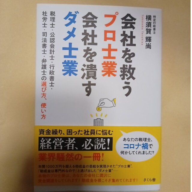 会社を救うプロ士業会社を潰すダメ士業 税理士・公認会計士・行政書士・社労士・司法 | フリマアプリ ラクマ