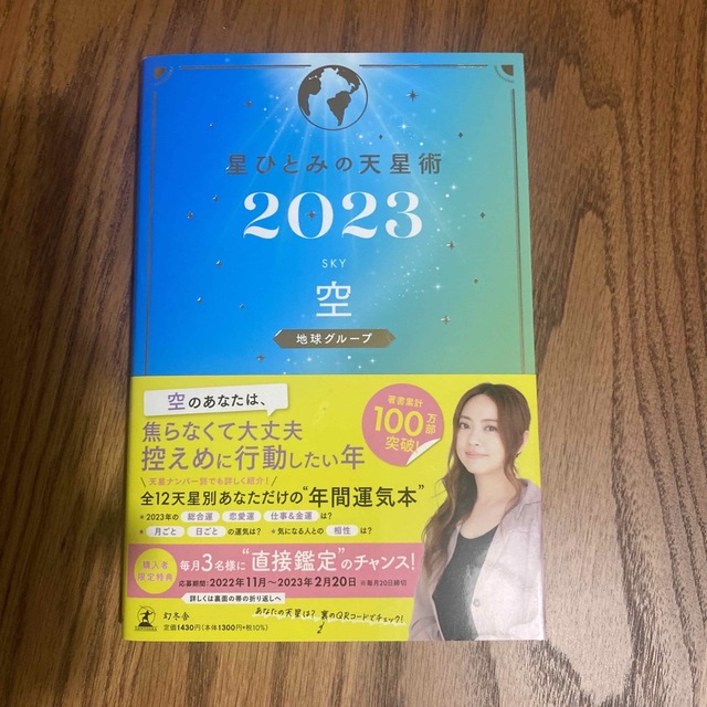 幻冬舎(ゲントウシャ)の星ひとみの天星術　空〈地球グループ〉 ２０２３ エンタメ/ホビーの本(趣味/スポーツ/実用)の商品写真