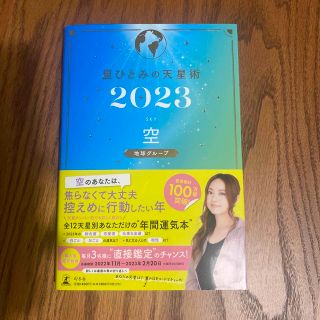 ゲントウシャ(幻冬舎)の星ひとみの天星術　空〈地球グループ〉 ２０２３(趣味/スポーツ/実用)