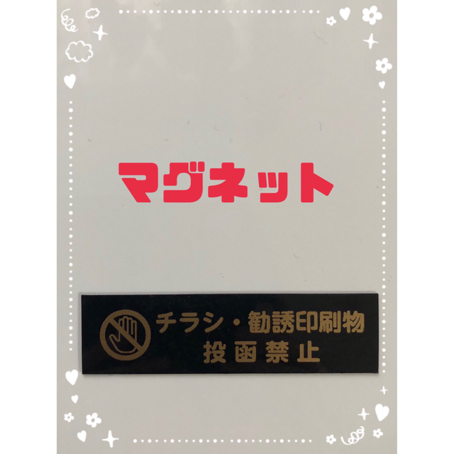 チラシ お断り マグネット ブラック×ゴールド ハンドメイドの文具/ステーショナリー(しおり/ステッカー)の商品写真