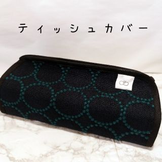 ミナペルホネン　ティッシュカバー　ハンドメイド(インテリア雑貨)