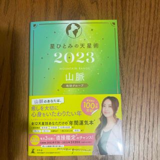 ゲントウシャ(幻冬舎)の星ひとみの天星術　山脈〈地球グループ〉 ２０２３(趣味/スポーツ/実用)