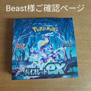 〜Beast様ご確認ページ〜バイオレットexシュリンクなし(Box/デッキ/パック)